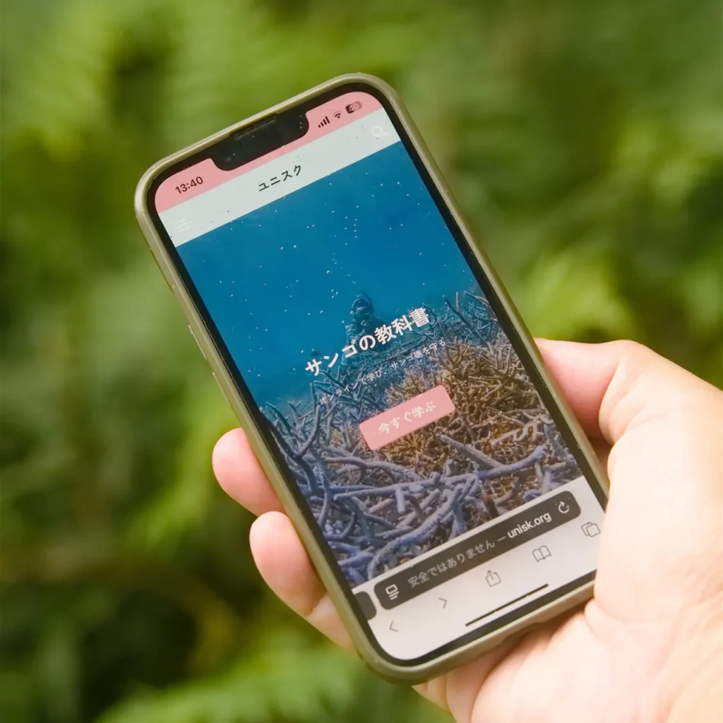 スマートフォンに表示された「サンゴの教科書」の画面